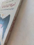 أمريكا التوتاليتارية / ميشال بوغنون - موردان - متجر كتب مصر - المكتبة الفلسفية