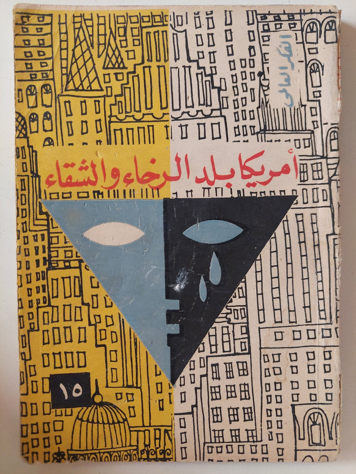 أمريكا بلد الرخاء والشقاء - سلسلة الفكر العالمي - متجر كتب مصر - متجر كتب مصر