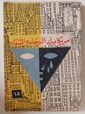 أمريكا بلد الرخاء والشقاء - سلسلة الفكر العالمي - متجر كتب مصر - متجر كتب مصر