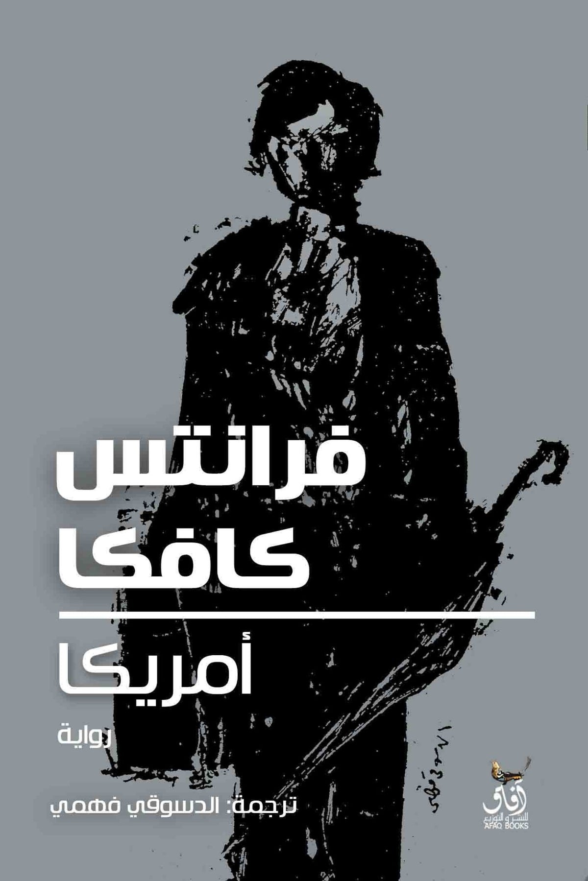 امريكا / فرانس كافكا - متجر كتب مصرآفاق للنشر والتوزيع