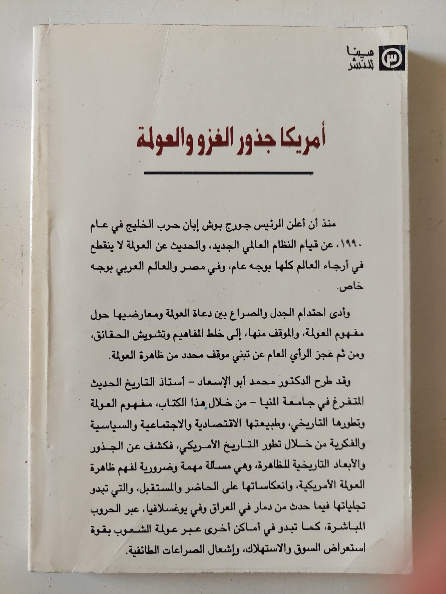 أمريكا جذور الغزو والعولمة / محمد أبو الإسعاد - متجر كتب مصر - متجر كتب مصر