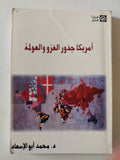 أمريكا جذور الغزو والعولمة / محمد أبو الإسعاد - متجر كتب مصر - متجر كتب مصر