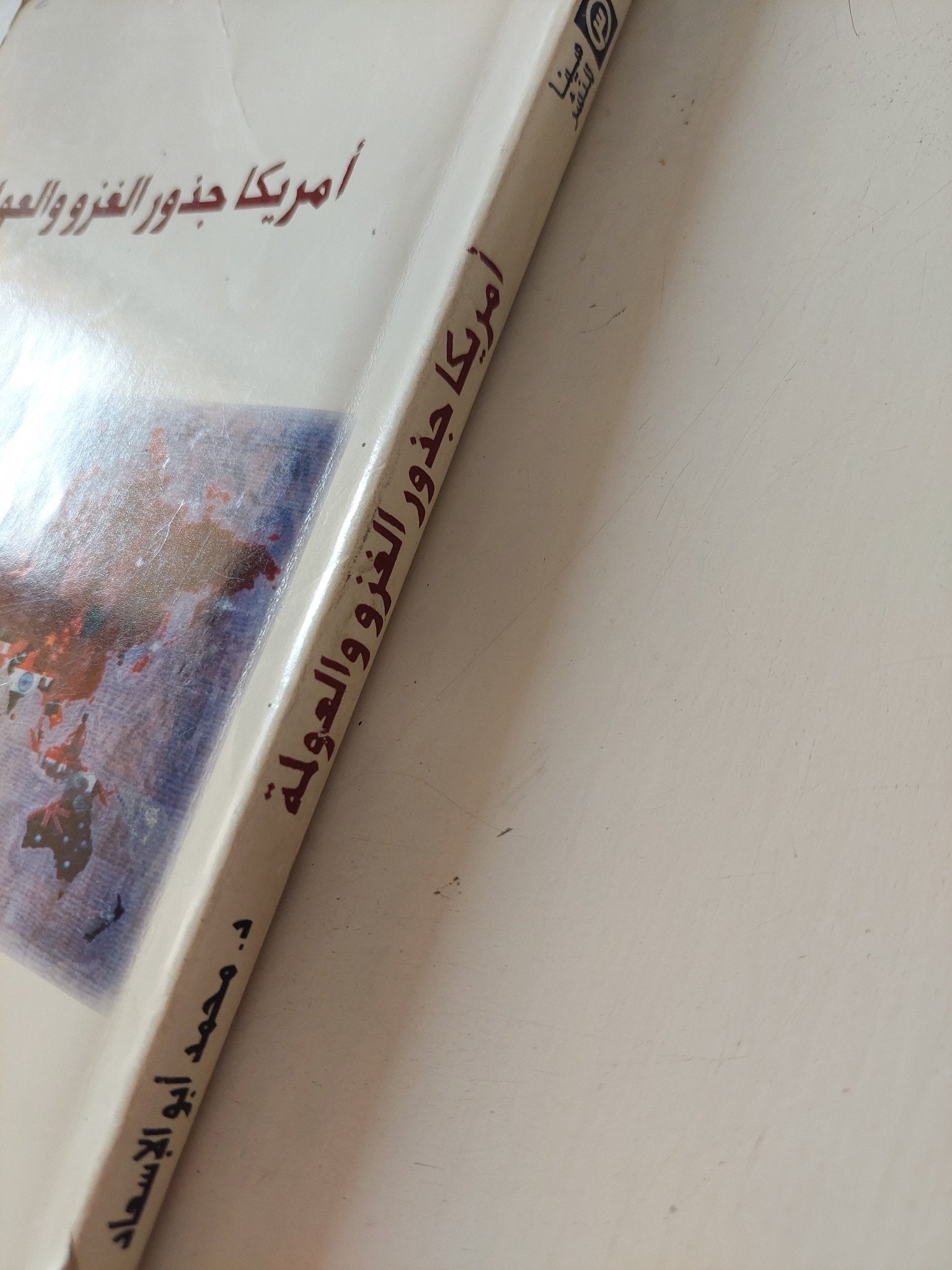 أمريكا جذور الغزو والعولمة / محمد أبو الإسعاد - متجر كتب مصر - متجر كتب مصر