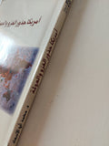 أمريكا جذور الغزو والعولمة / محمد أبو الإسعاد - متجر كتب مصر - متجر كتب مصر