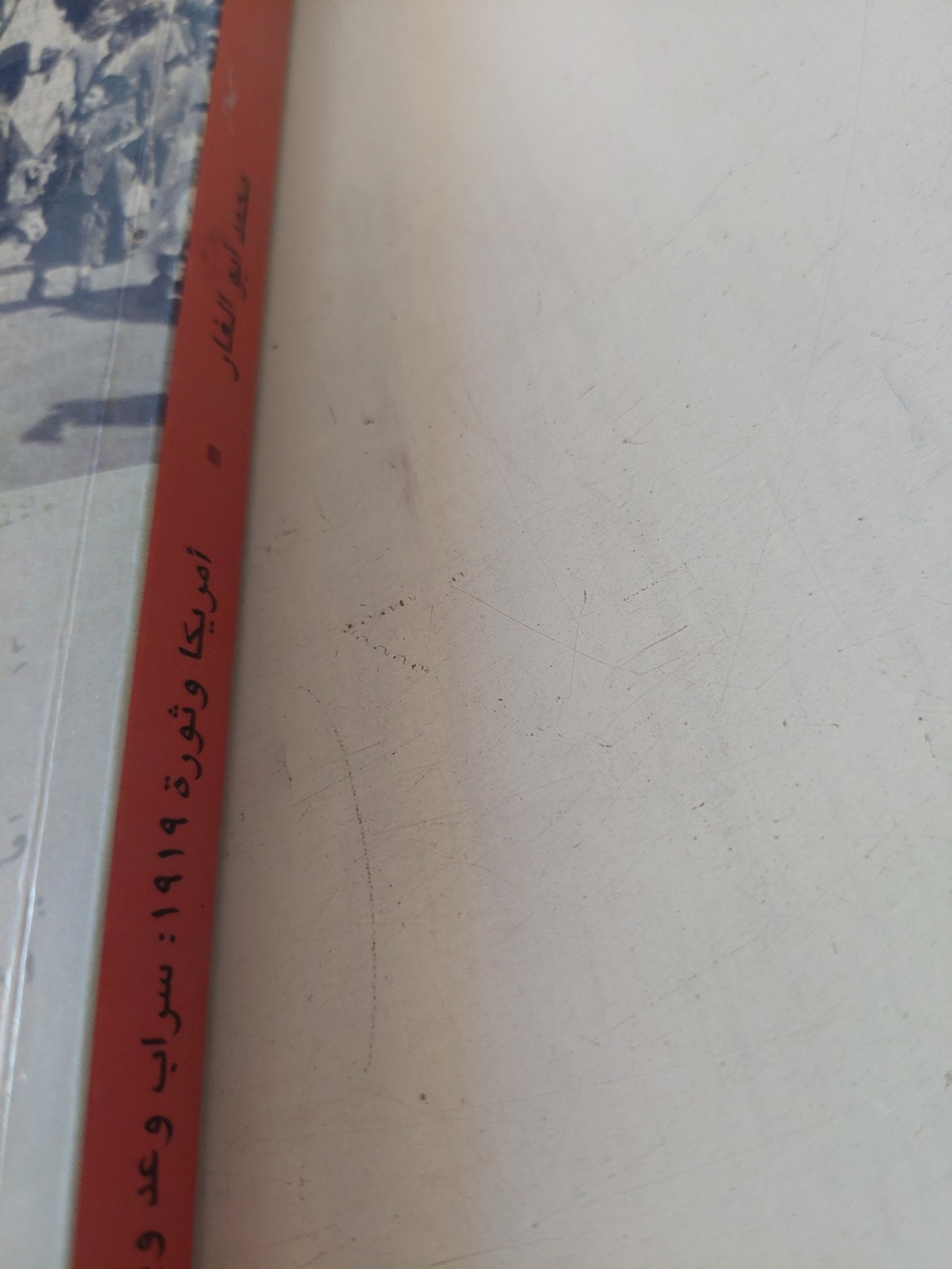 أمريكا وثورة 1919 .. سراب وعد ويلسون / محمد أبو الغار - متجر كتب مصر - المكتبة الفلسفية