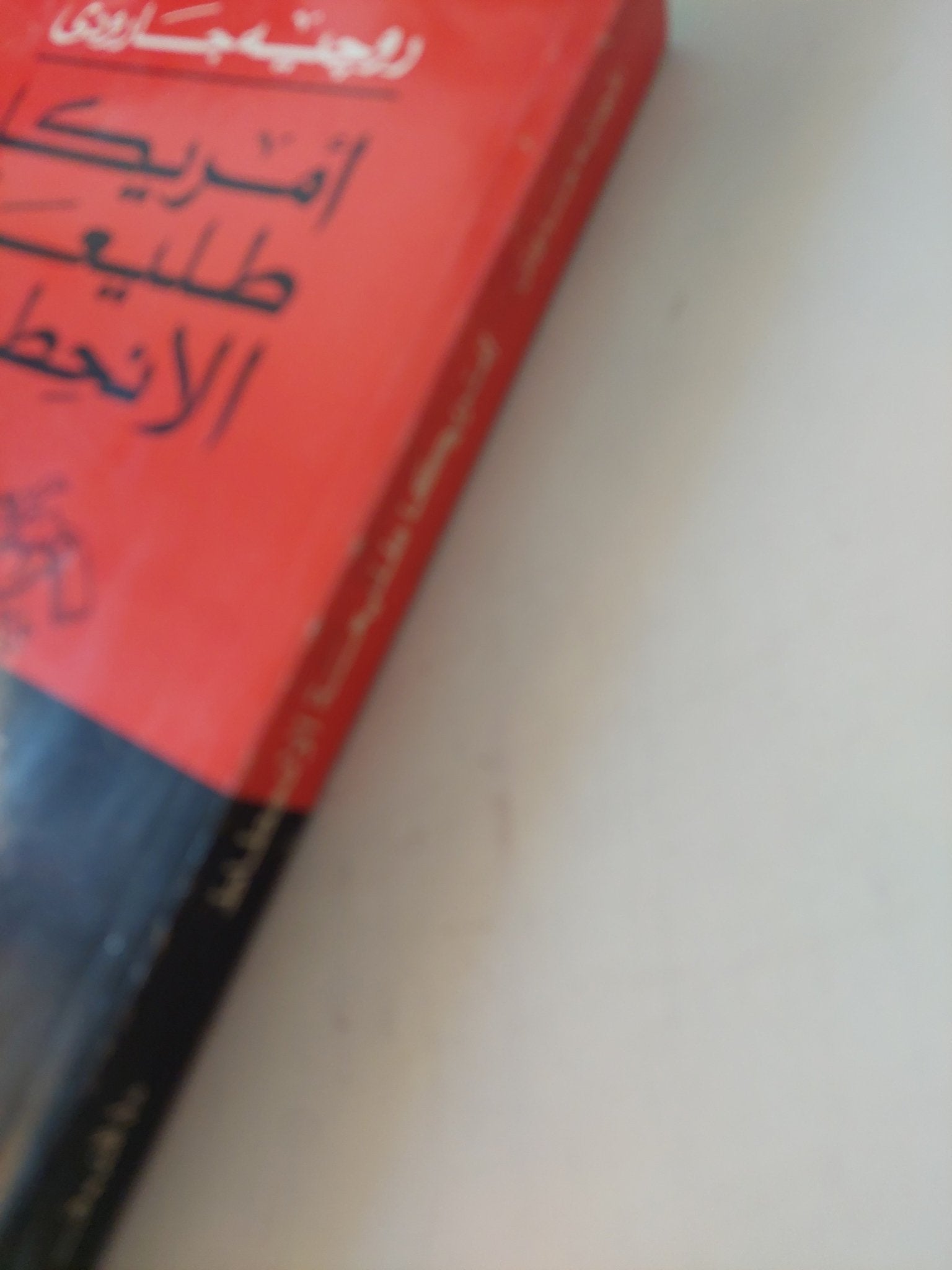 امريكا طليعة الإنحطاط / روجيه جارودى - متجر كتب مصر - المكتبة الفلسفية