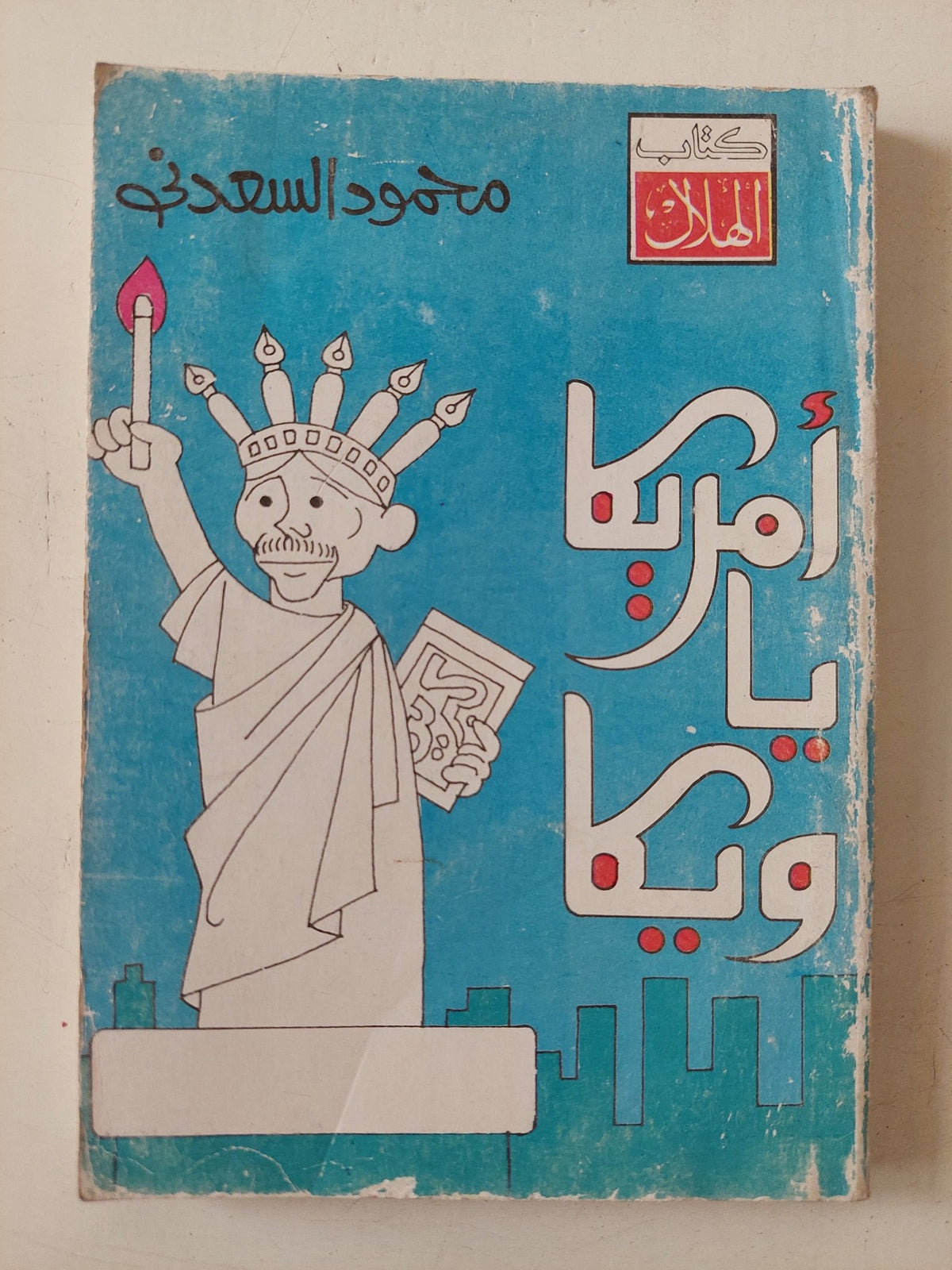أمريكا يا ويكا / محمود السعدنى - متجر كتب مصر - متجر كتب مصر