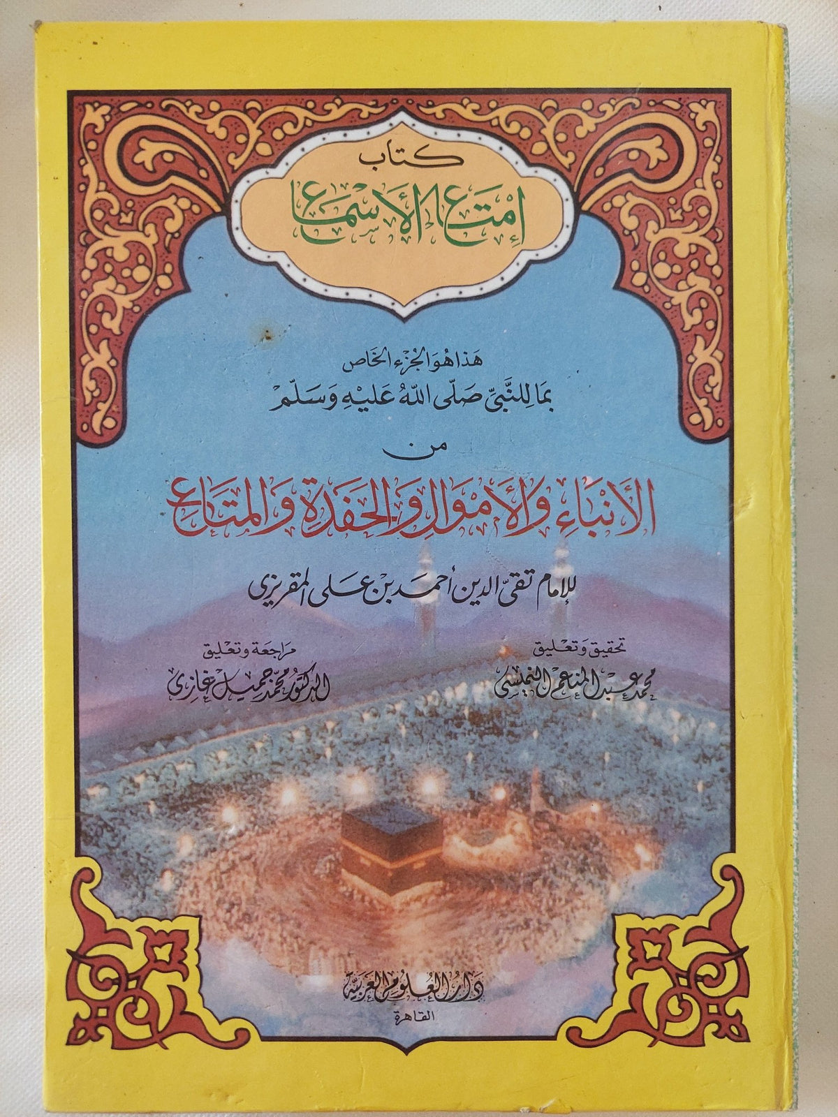 إمتاع الأسماع بما للنبي صلى الله عليه وسلم من الأحوال والأموال والحفدة والمتاع / تقي الدين أحمد بن علي المقريزي - قطع كبير هارد كفر - متجر كتب مصر - المكتبة الفلسفية