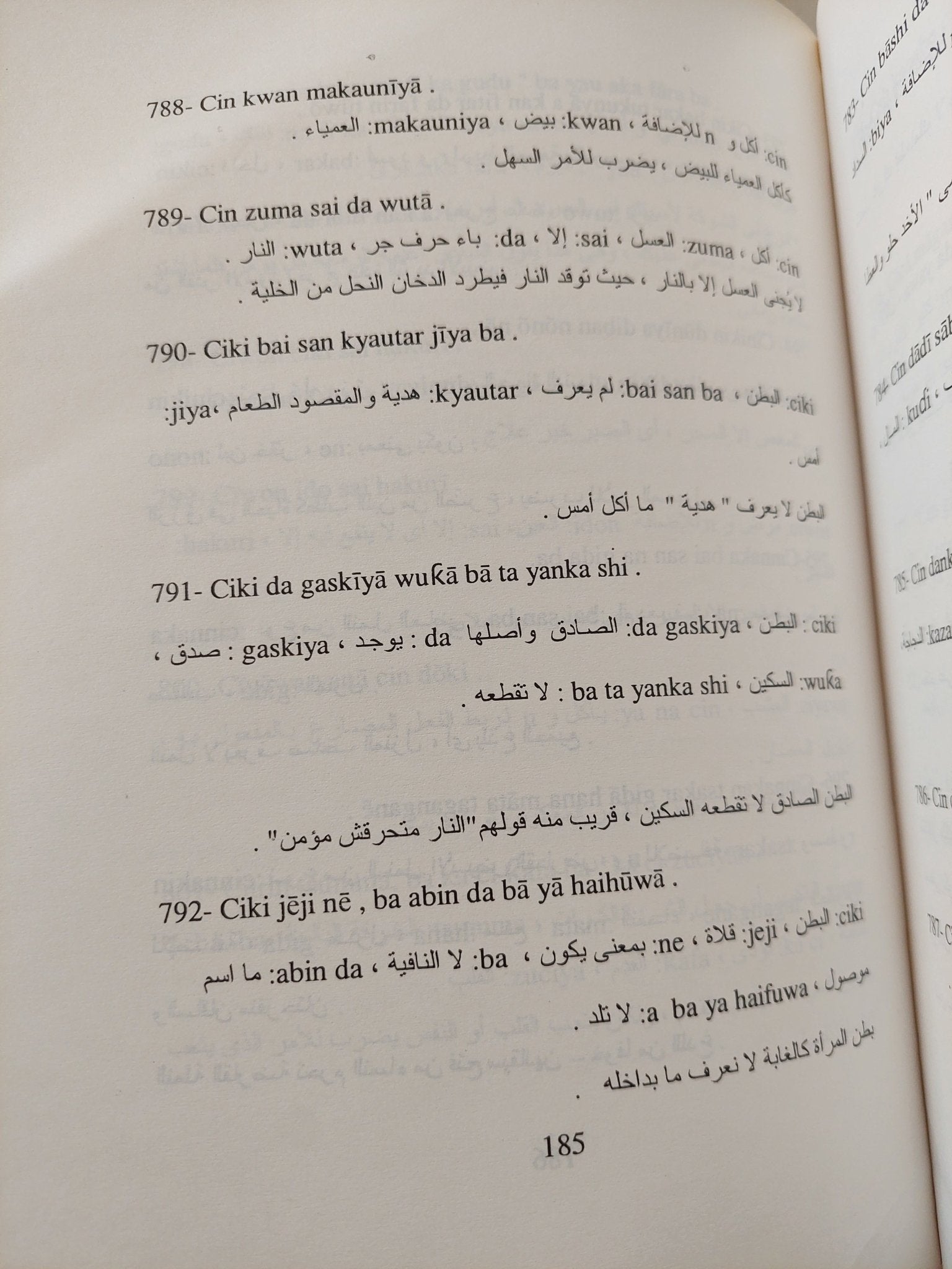 أمثال الهوسا العامية / مصطفى حجازى - مجلد ضخم - متجر كتب مصرمتجر كتب مصر