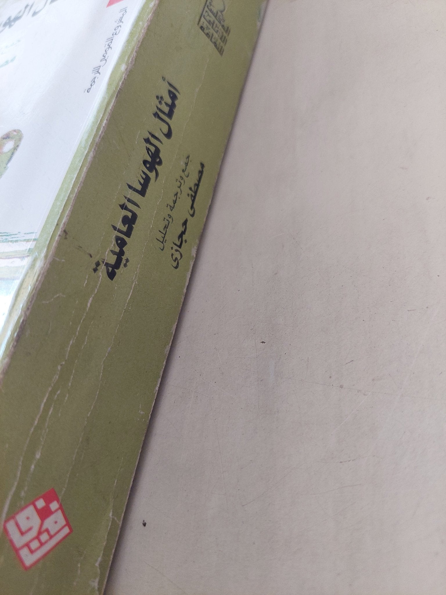 أمثال الهوسا العامية / مصطفى حجازى - مجلد ضخم - متجر كتب مصرمتجر كتب مصر