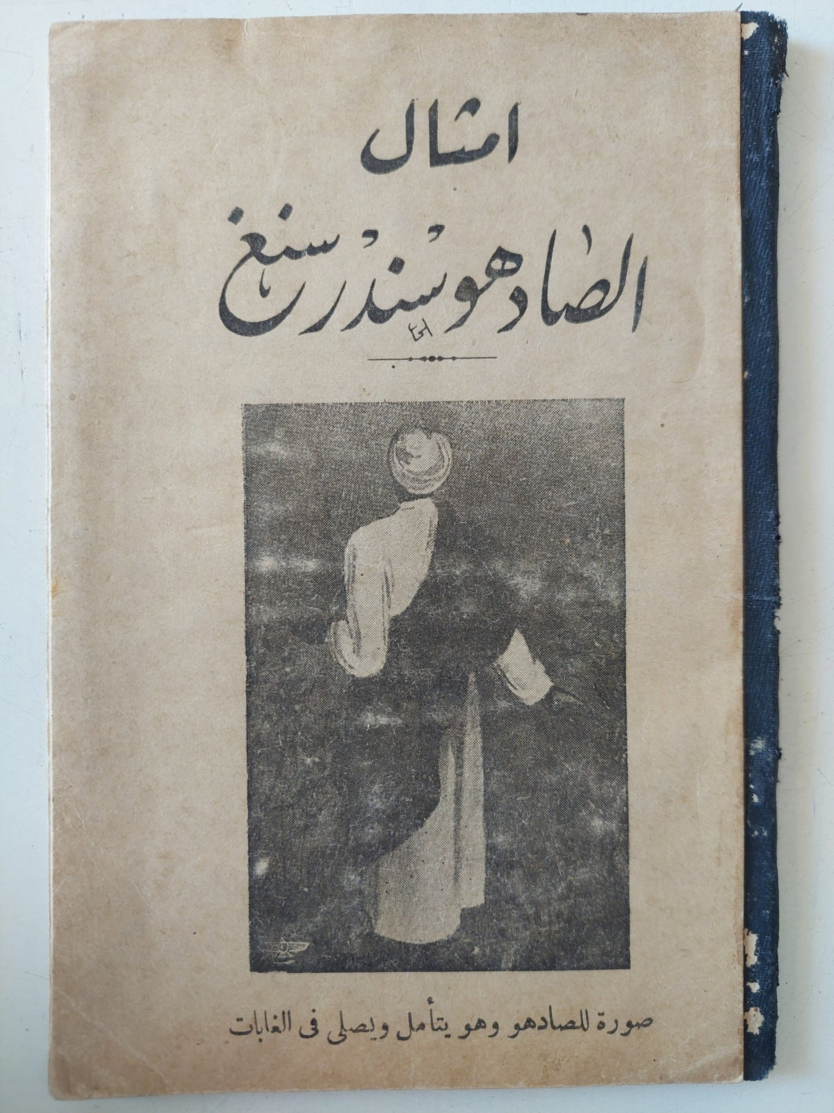 امثال الصادوهو سندرسنغ - إهداء خاص من المٌعرب ١٩٣٨ - متجر كتب مصر - متجر كتب مصر