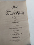 امثال الصادوهو سندرسنغ - إهداء خاص من المٌعرب ١٩٣٨ - متجر كتب مصر - متجر كتب مصر
