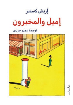 اميل والمخبرون - متجر كتب مصردار الشروق