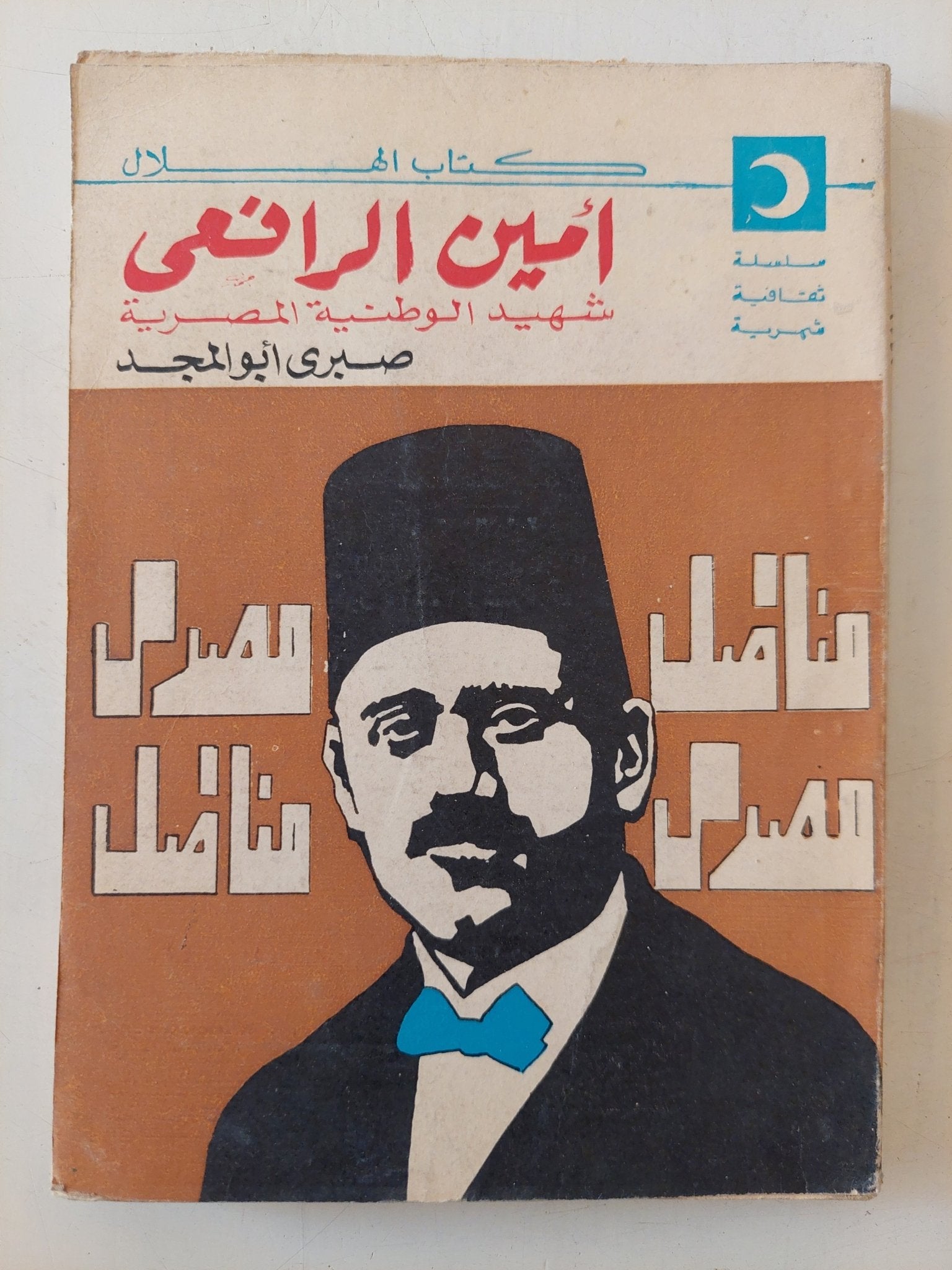 أمين الرافعى شهيد الوطنية المصرية / صبرى أبو المجد - متجر كتب مصر - متجر كتب مصر