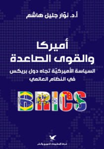 اميركا والقوي الصاعده - نوار جليل هاشم - متجر كتب مصر - شركة المطبوعات للتوزيع