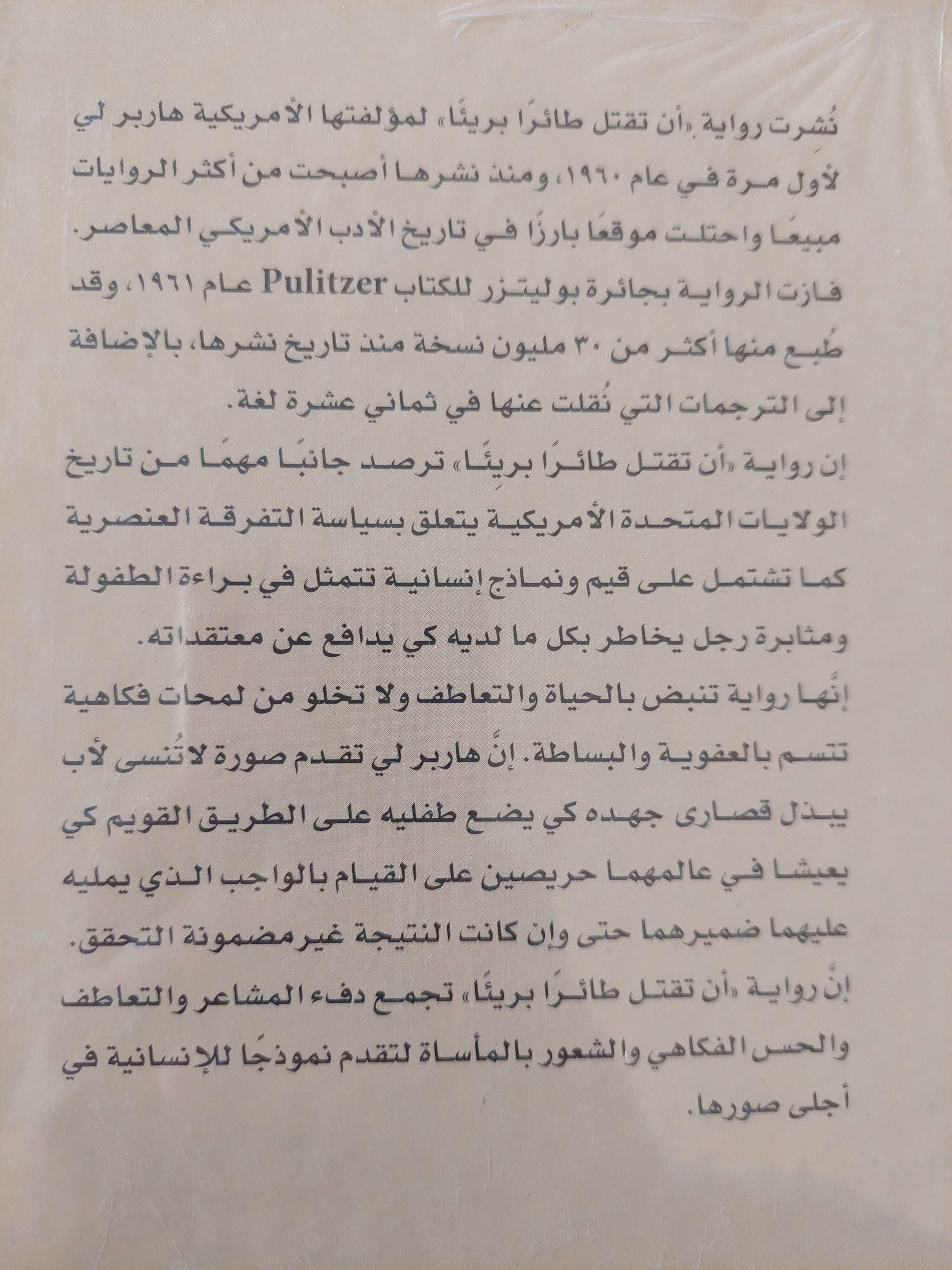 (أن تقتل طائرا بريئا (مجلد ضخم هارد كفر - متجر كتب مصر - متجر كتب مصر