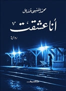 انا عشقت - متجر كتب مصردار الشروق