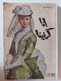 انا كرنينا / ليو تولستوى - متجر كتب مصر - متجر كتب مصر