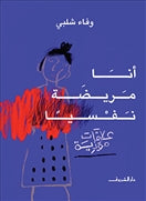 أنا مريضة نفسيا - متجر كتب مصردار الشروق