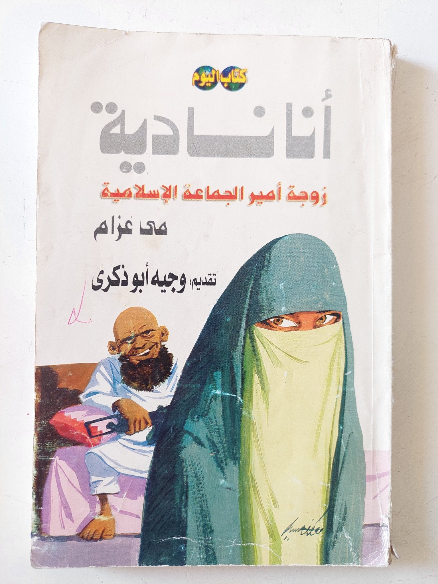 أنا نادية .. زوجة أمير الجماعة الإسلامية / مى عزام - متجر كتب مصر - متجر كتب مصر