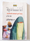 أنا نادية .. زوجة أمير الجماعة الإسلامية / مى عزام - متجر كتب مصر - متجر كتب مصر