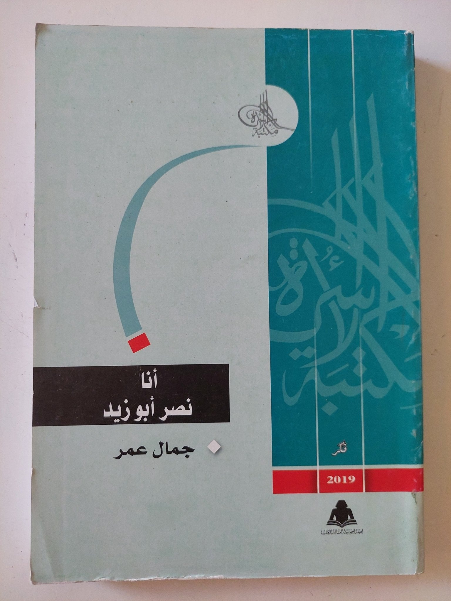 أنا نصر أبو زيد / جمال عمر - متجر كتب مصر - المكتبة الفلسفية