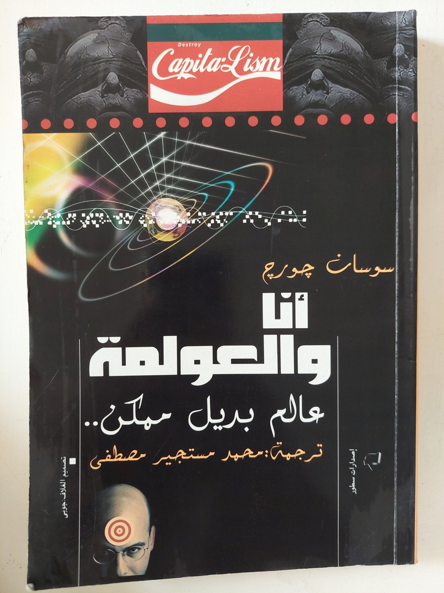 انا والعولمة / سوسان جورج - متجر كتب مصر - المكتبة الفلسفية