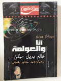 انا والعولمة / سوسان جورج - متجر كتب مصر - المكتبة الفلسفية