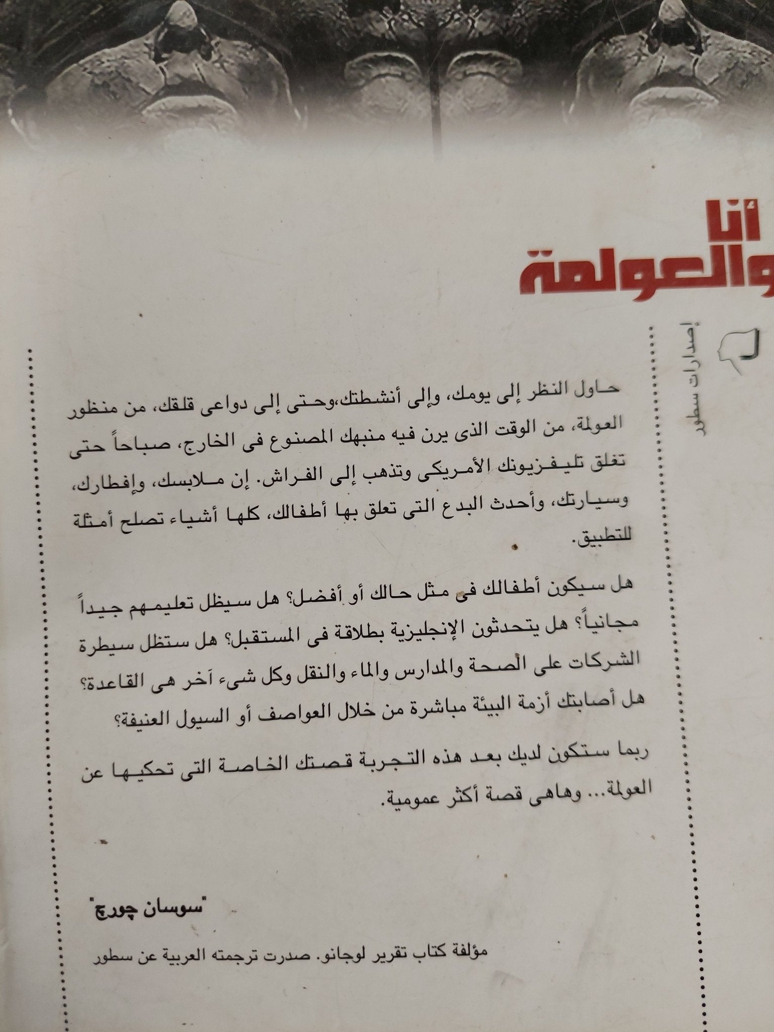 انا والعولمة / سوسان جورج - متجر كتب مصر - المكتبة الفلسفية