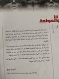 انا والعولمة / سوسان جورج - متجر كتب مصر - المكتبة الفلسفية