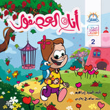 أنا والعصفور - متجر كتب مصرالمستقبل للتعليم الإلكترونى والمطبوع