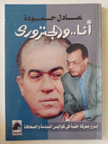 انا والجنزوى / عادل حمودة - متجر كتب مصر - المكتبة الفلسفية