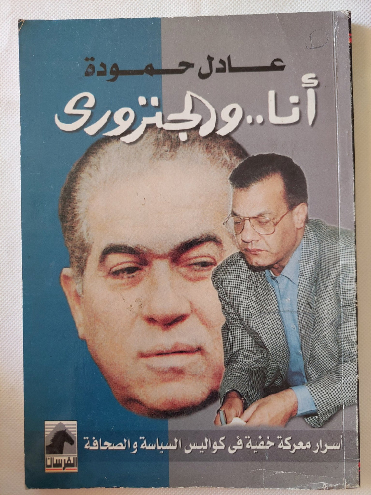 انا والجنزورى / عادل حمودة - متجر كتب مصر - متجر كتب مصر