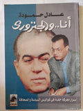 انا والجنزورى / عادل حمودة - متجر كتب مصر - متجر كتب مصر