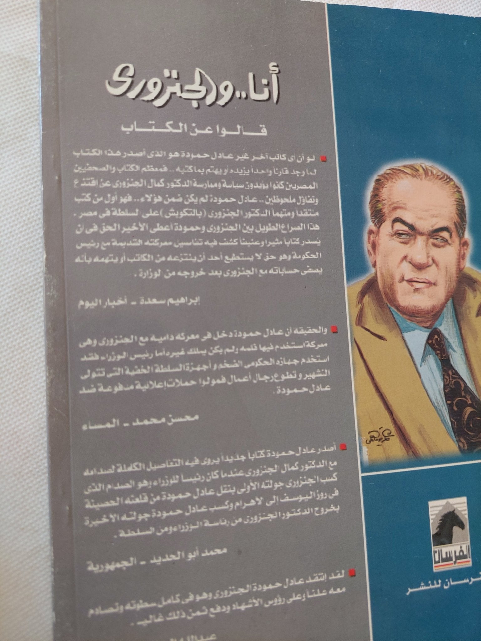 انا والجنزورى / عادل حمودة - متجر كتب مصر - متجر كتب مصر