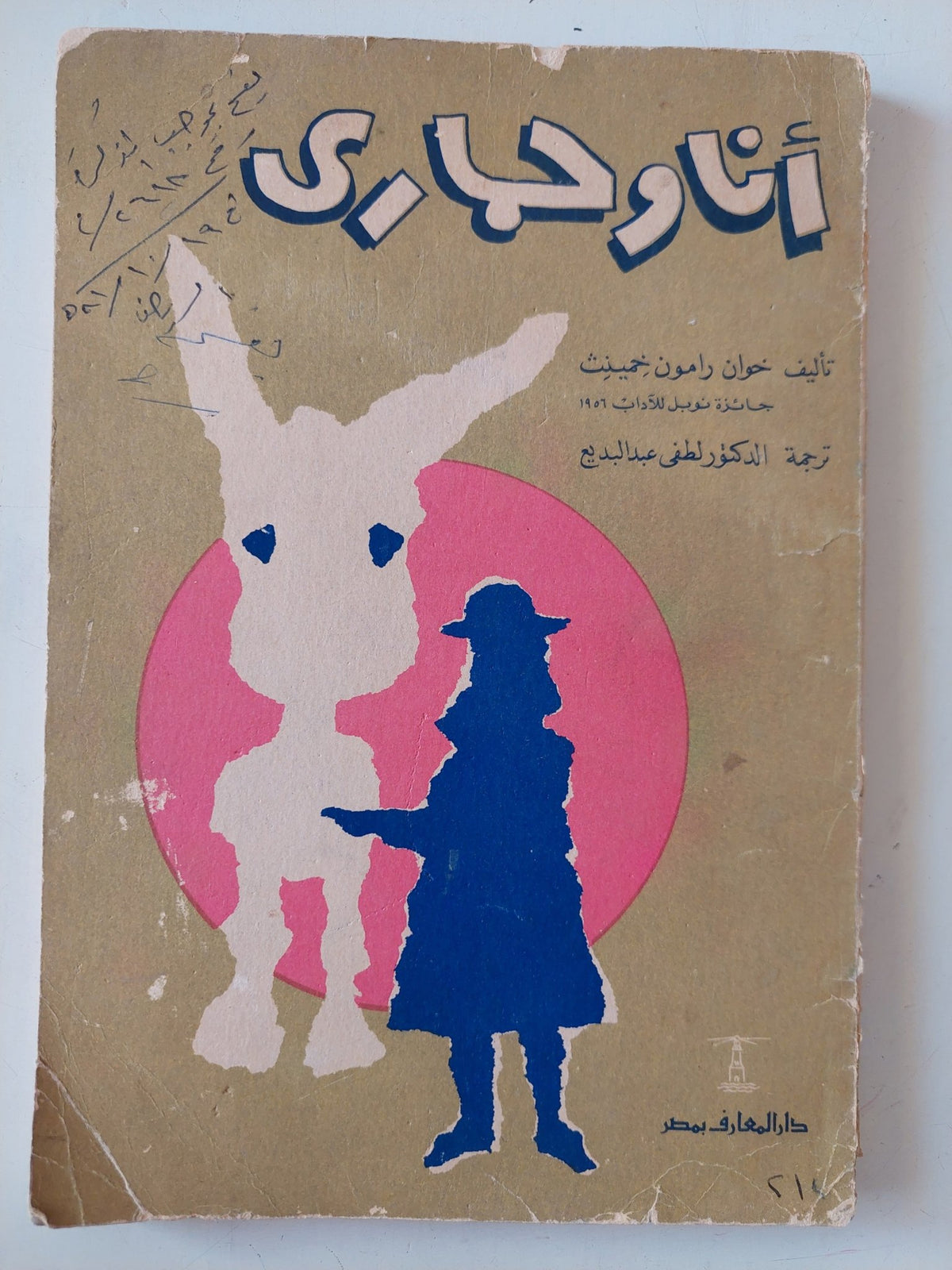 أنا وحمارى / خوان رامون - متجر كتب مصر - متجر كتب مصر