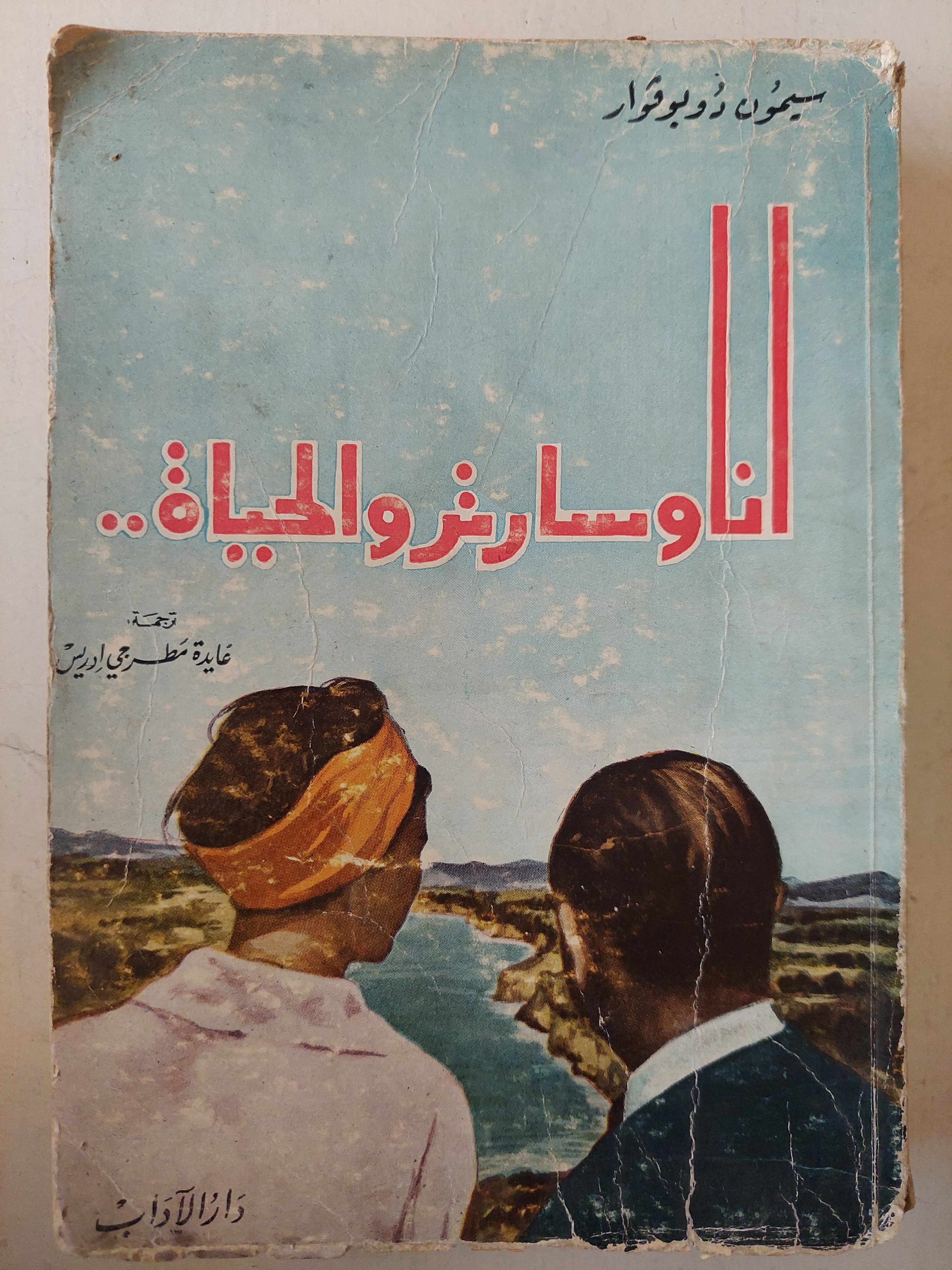 أنا وسارتر والحياة - سيمون دوبوفوار - متجر كتب مصر - متجر كتب مصر