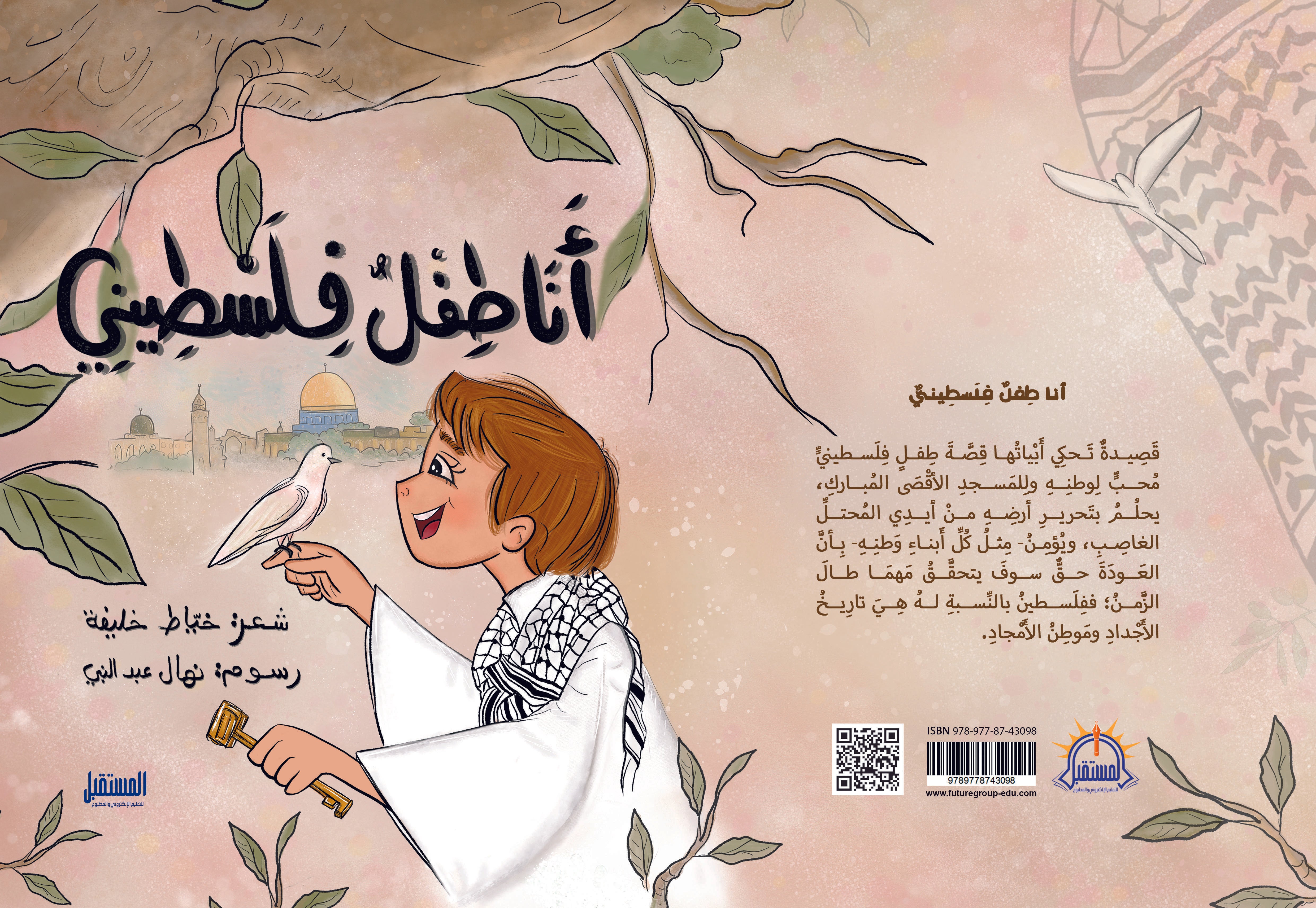 أنا طفل فلسطينى - متجر كتب مصرالمستقبل للتعليم الإلكترونى والمطبوع