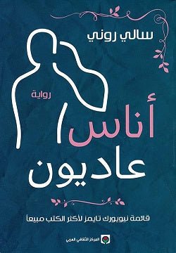اناس عاديون - سالي روني - متجر كتب مصر - المركز الثقافي العربي