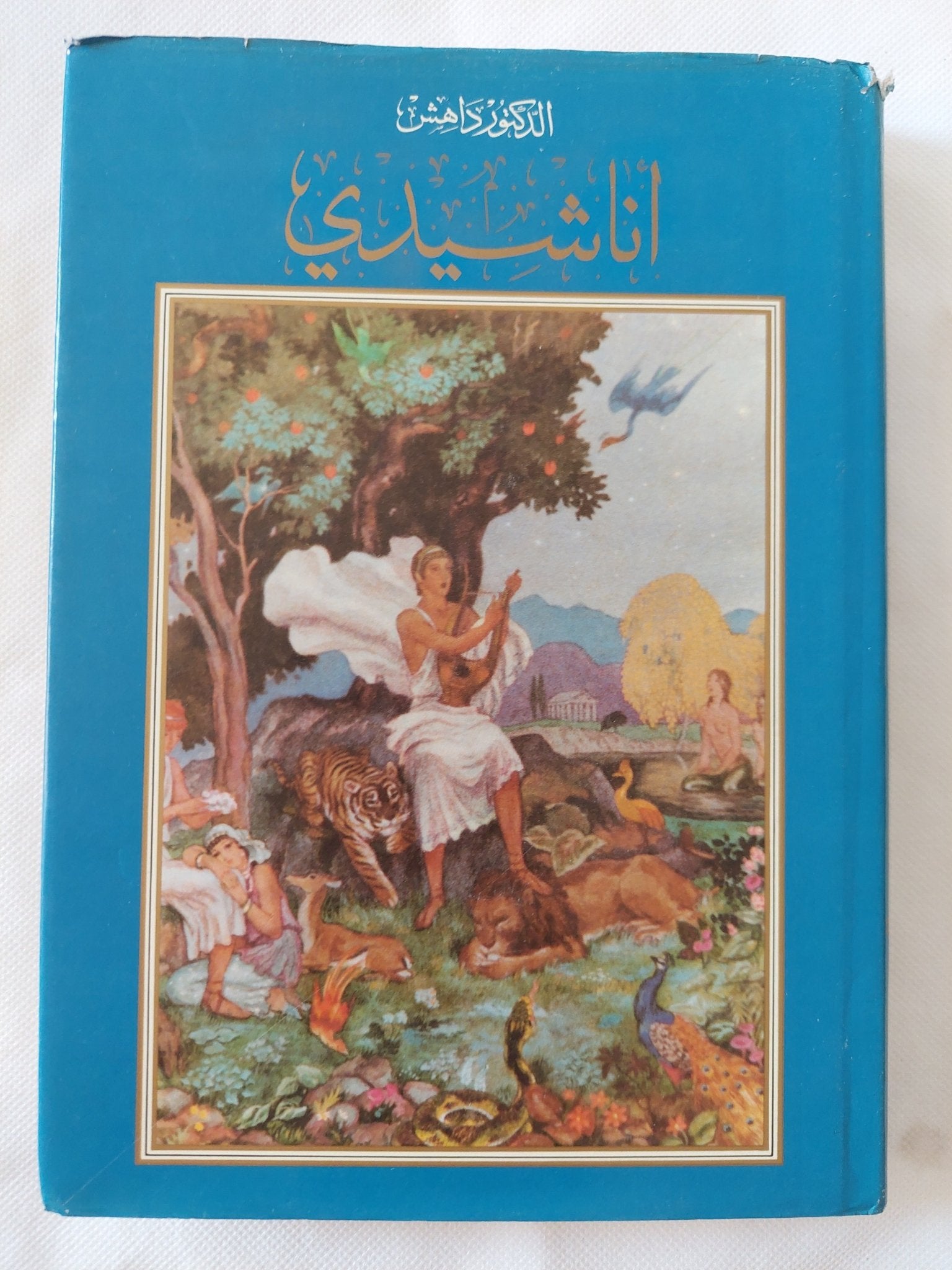 أناشيدي / الدكتور داهش - متجر كتب مصر - المكتبة الفلسفية