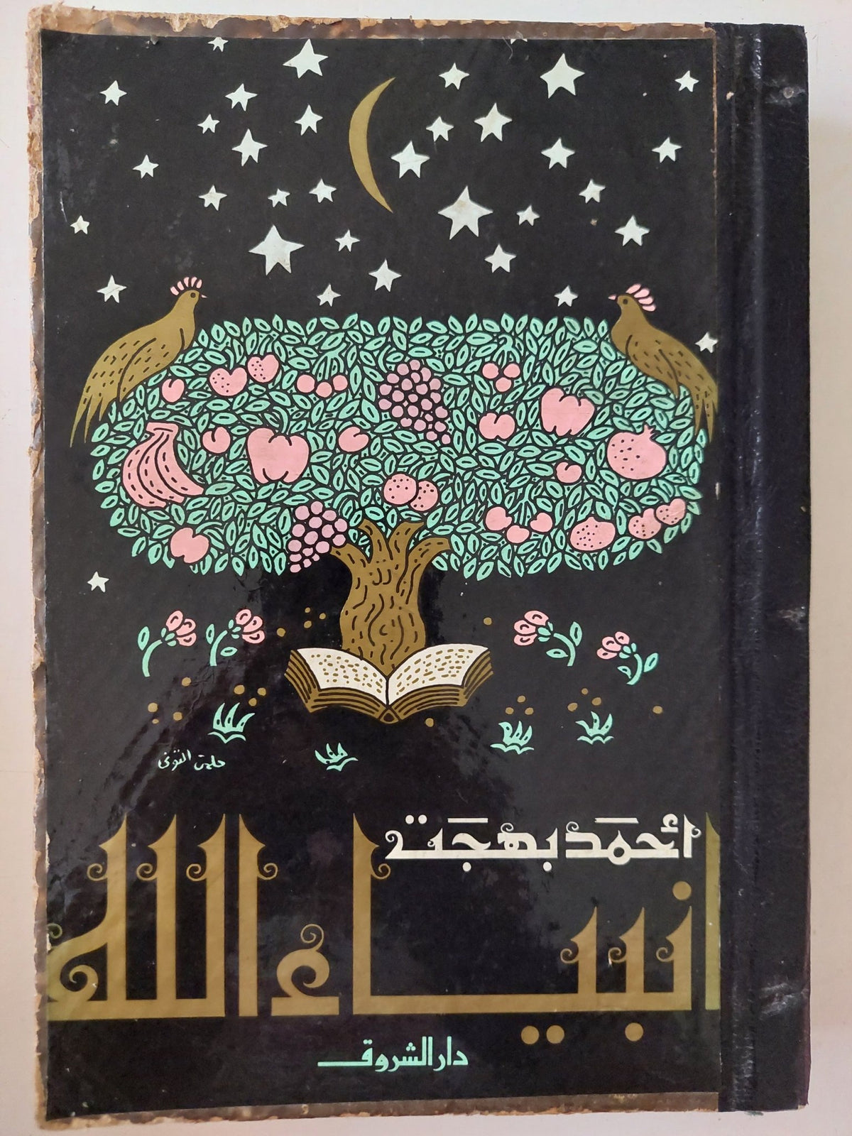 أنبياء الله / أحمد بهجت - هارد كفر - متجر كتب مصر - متجر كتب مصر