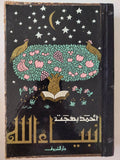 أنبياء الله / أحمد بهجت - هارد كفر - متجر كتب مصر - متجر كتب مصر