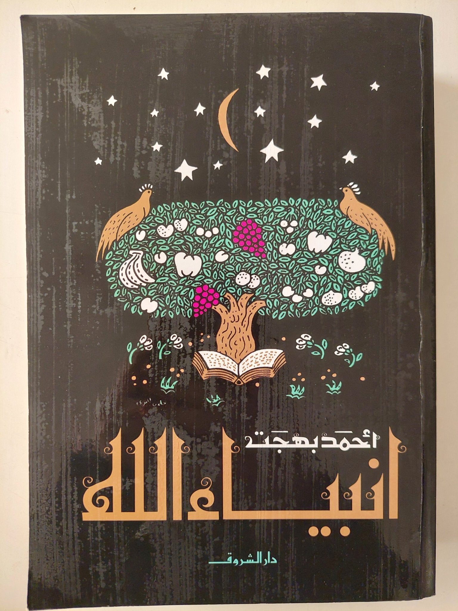 أنبياء الله / أحمد بهجت - متجر كتب مصر - متجر كتب مصر