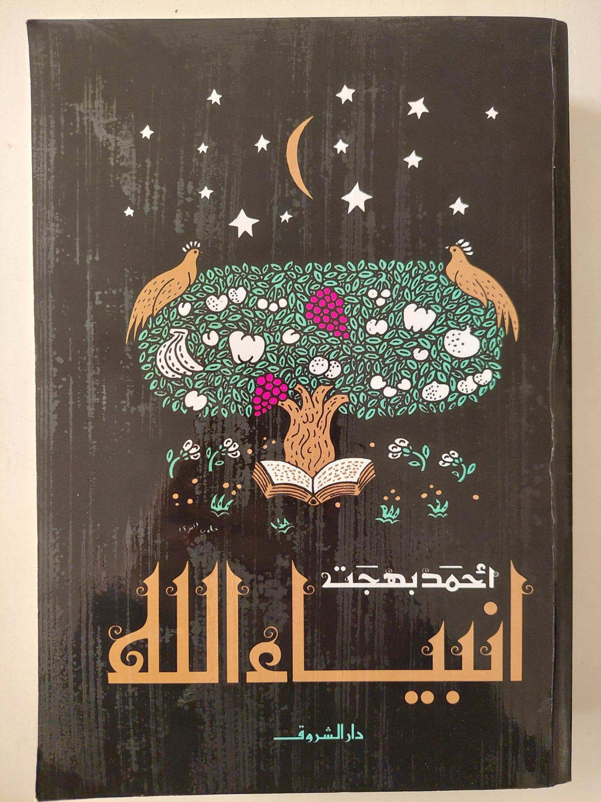 أنبياء الله / أحمد بهجت - متجر كتب مصر - متجر كتب مصر