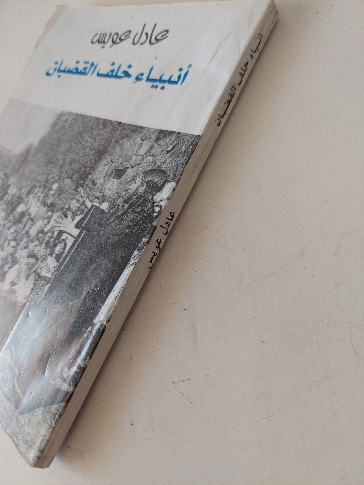أنبياء خلف القضبان / عادل عويس - متجر كتب مصر - متجر كتب مصر