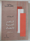 اندريه مالرو شاعر الغربة والنضال / فؤاد كامل - متجر كتب مصر - المكتبة الفلسفية