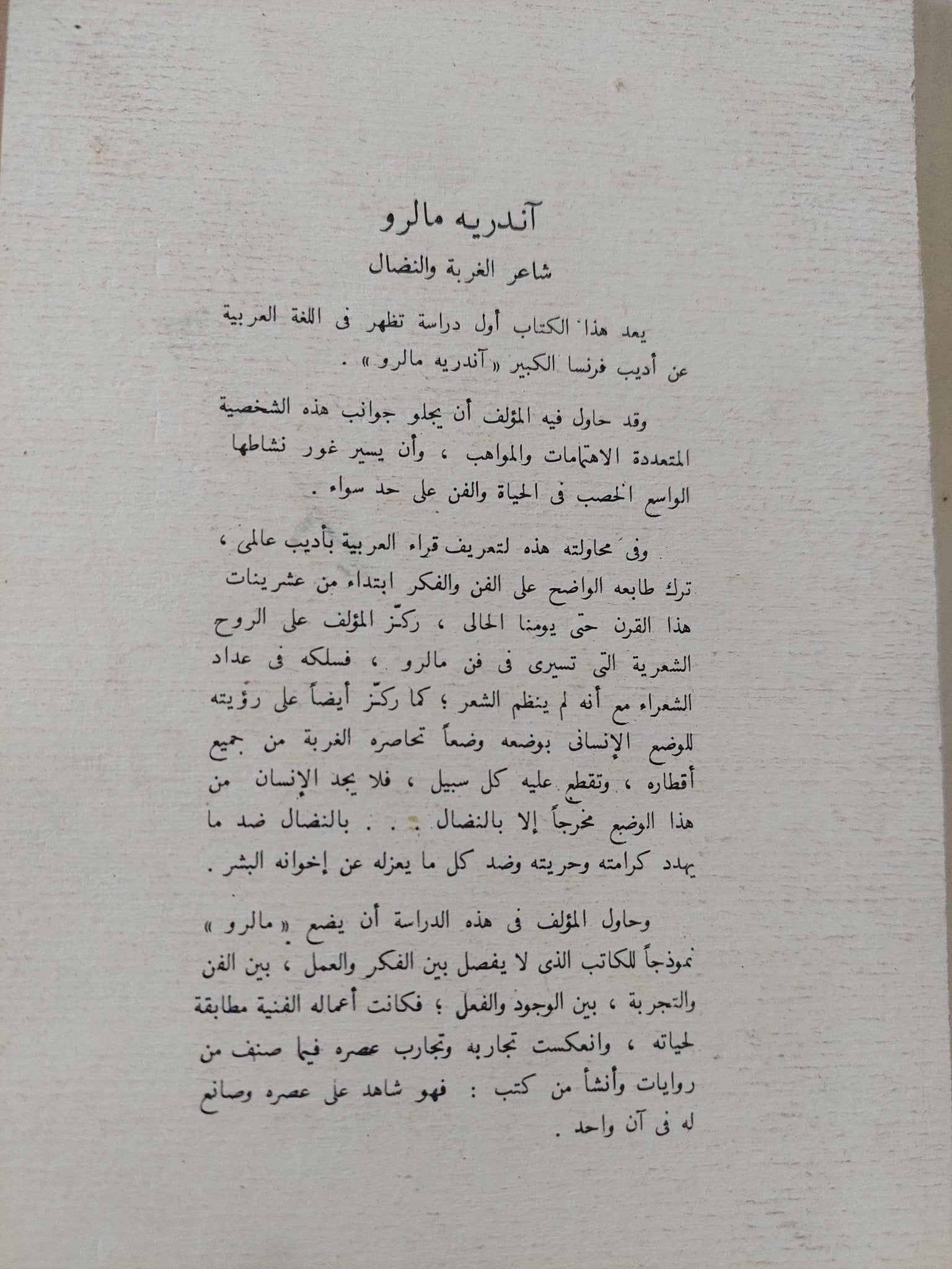 اندريه مالرو شاعر الغربة والنضال / فؤاد كامل - متجر كتب مصر - المكتبة الفلسفية
