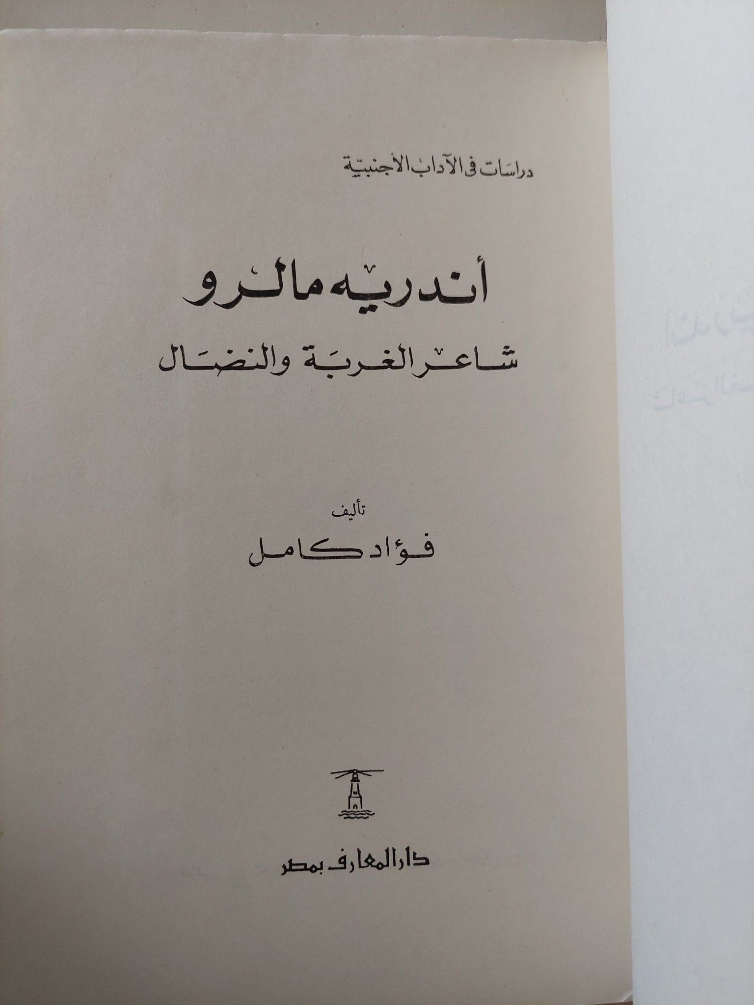 أندريه مالرو شاعر الغربة والنضال / فؤاد كامل - متجر كتب مصر - المكتبة الفلسفية