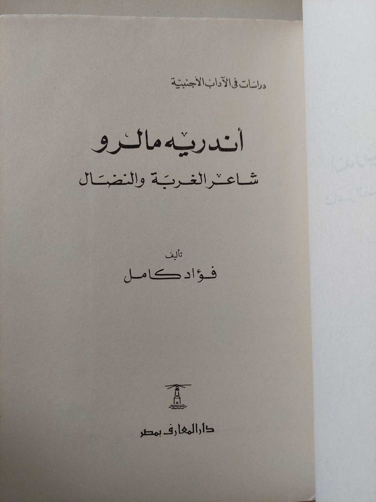 أندريه مالرو شاعر الغربة والنضال / فؤاد كامل - متجر كتب مصر - المكتبة الفلسفية