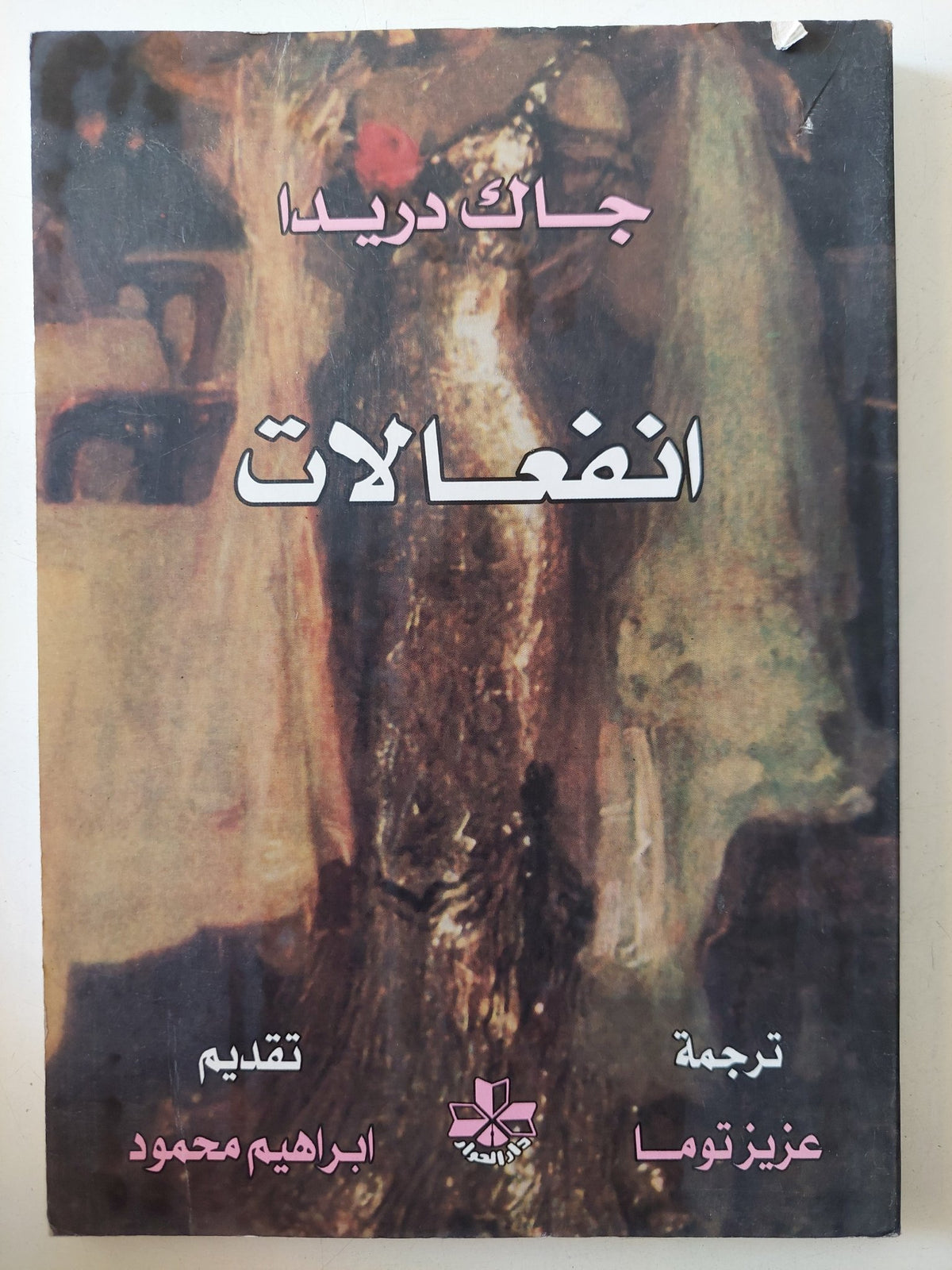 انفعالات / جاك دريدا - متجر كتب مصر - المكتبة الفلسفية